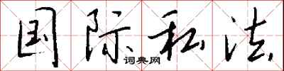 钱沛云国际私法行书怎么写