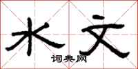 曾庆福水文隶书怎么写