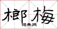 曾庆福榔梅隶书怎么写