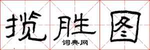 曾庆福揽胜图隶书怎么写