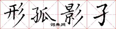 丁谦形孤影孑楷书怎么写