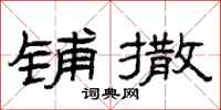 曾庆福铺撒隶书怎么写