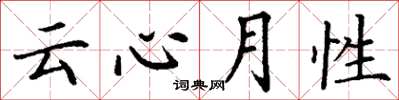 丁谦云心月性楷书怎么写