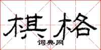 曾庆福棋格隶书怎么写