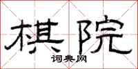 曾庆福棋院隶书怎么写