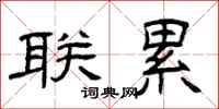 曾庆福联累隶书怎么写