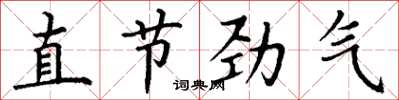 丁谦直节劲气楷书怎么写