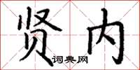 丁谦贤内楷书怎么写