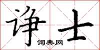 丁谦诤士楷书怎么写