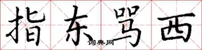 丁谦指东骂西楷书怎么写