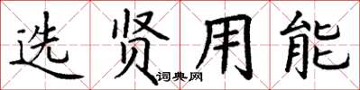丁谦选贤用能楷书怎么写
