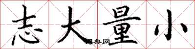 丁谦志大量小楷书怎么写