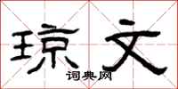 曾庆福琼文隶书怎么写