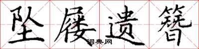 丁谦坠屦遗簪楷书怎么写