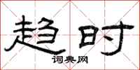 曾庆福趋时隶书怎么写