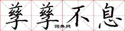 丁谦孳孳不息楷书怎么写