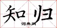 丁谦知归楷书怎么写
