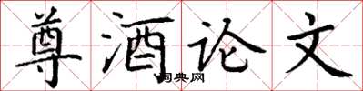 丁谦尊酒论文楷书怎么写
