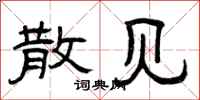 曾庆福散见隶书怎么写