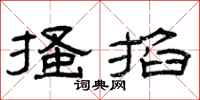 曾庆福搔掐隶书怎么写