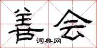 曾庆福善会隶书怎么写