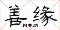 曾庆福善缘隶书怎么写