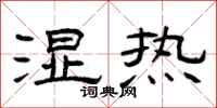 曾庆福湿热隶书怎么写