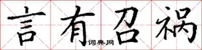 丁谦言有召祸楷书怎么写