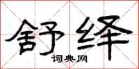 曾庆福舒绎隶书怎么写