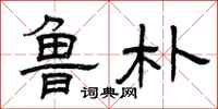 曾庆福鲁朴隶书怎么写