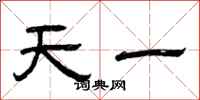 曾庆福天一隶书怎么写