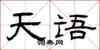 曾庆福天语隶书怎么写