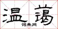 曾庆福温蔼隶书怎么写
