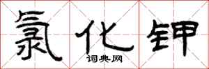 曾庆福氯化钾隶书怎么写
