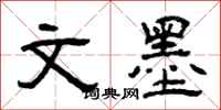 曾庆福文墨隶书怎么写