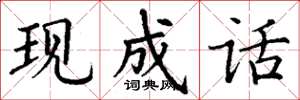 丁谦现成话楷书怎么写