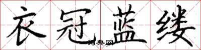 丁谦衣冠蓝缕楷书怎么写