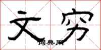 曾庆福文穷隶书怎么写