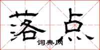 曾庆福落点隶书怎么写