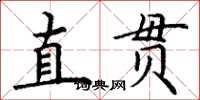 丁谦直贯楷书怎么写