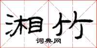 曾庆福湘竹隶书怎么写