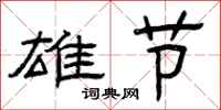 曾庆福雄节隶书怎么写