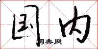 钱沛云国内行书怎么写