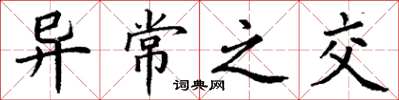 丁谦异常之交楷书怎么写