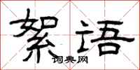 曾庆福絮语隶书怎么写