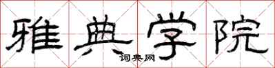 曾庆福雅典学院隶书怎么写