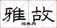 曾庆福雅故隶书怎么写