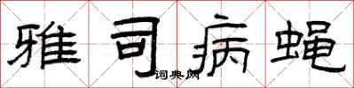 曾庆福雅司病蝇隶书怎么写