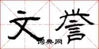 曾庆福文誉隶书怎么写
