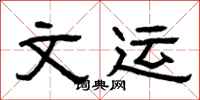 曾庆福文运隶书怎么写